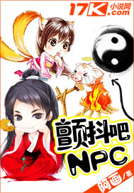 顫抖吧NPC