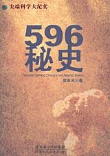 596秘史