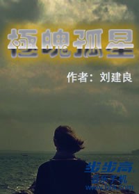 極魄孤星