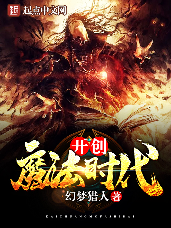 開創魔法時代