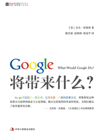 Google將帶來什麼