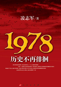 1978歷史不再徘徊