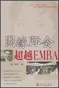 因緣際會-走進EMBA