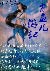 肖魚兒遊記