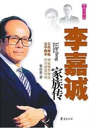 李嘉誠家族傳