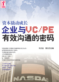 資本撬動成長:企業與VCPE有效溝通有密碼