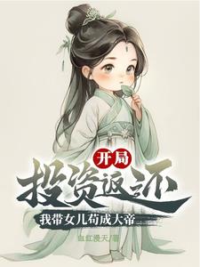 帶女兒投資修仙，再回首已是仙帝