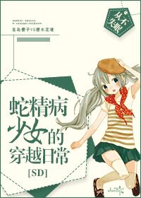 (sd同人)[sd]蛇精病少女的穿越日常