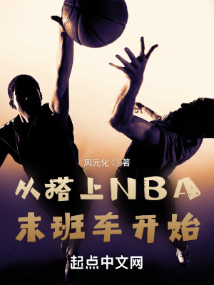 從搭上NBA末班車開始