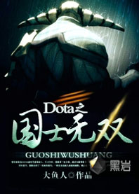 Dota之國士無雙