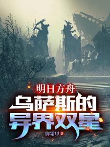 明日方舟：我就是要當白兔子的狗