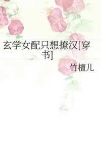 玄學女配只想撩漢[穿書]