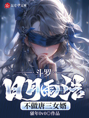 鬥羅：日月雨浩，不做唐三女婿