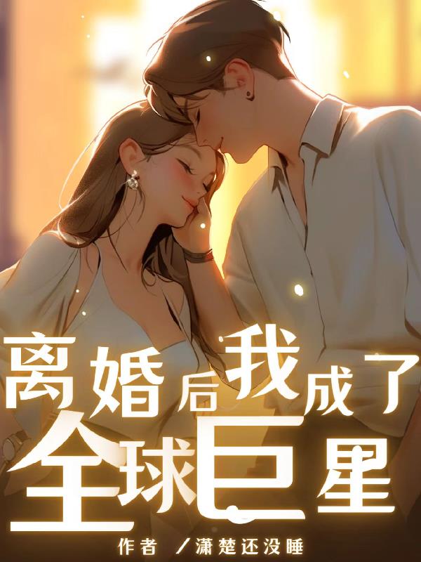 歌后與我離婚，天后卻要與我結婚