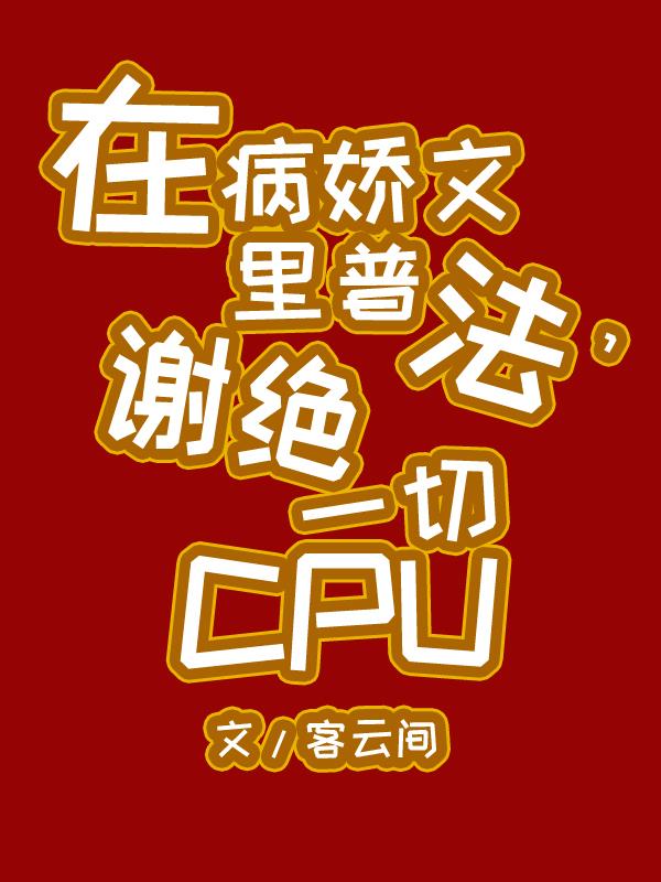 在病嬌文裡普法，謝絕一切CPU