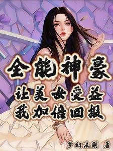 全能神豪：讓美女受益我加倍回報