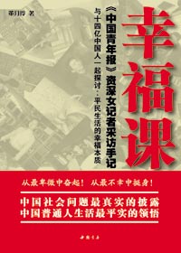 平民生活的幸福本質:幸福課