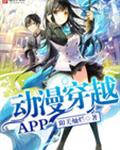 動漫穿越APP