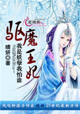 驅魔王妃:我是妖孽我怕誰