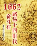 1662，奮鬥在路易十四時代