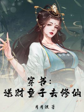 穿書：送財童子去修仙