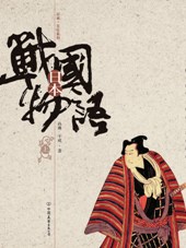 日本戰國物語(原名:日本戰國時代史話)