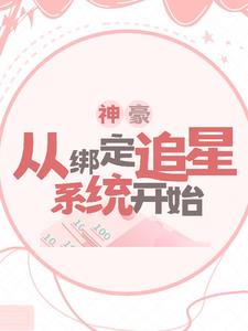 神豪：從繫結追星系統開始