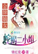 金牌嫡女:蛇蠍二小姐