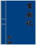 玄廂記