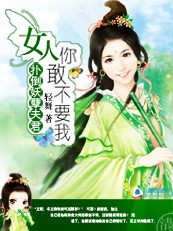 休掉妖孽夫君:女人,你敢不要我