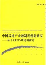 中國房地產金融制度創新研究:基於REITs理論的探討