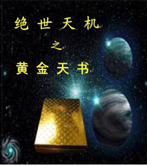 絕世天機之黃金天書