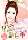 豪門遊戲ⅲ:boss,請自重