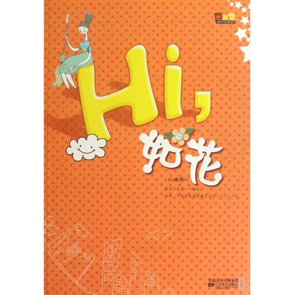 Hi,如花(又名:其實如花不如花)