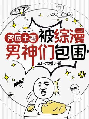 咒回土著被綜漫男神們包圍