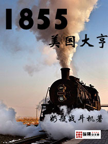 1855美國大亨