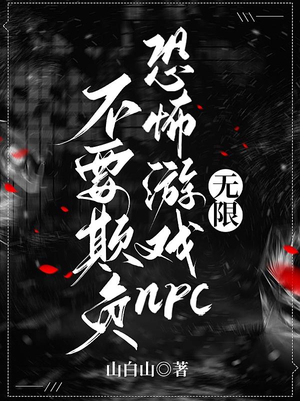 不要欺負恐怖遊戲npc【無限】