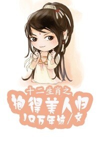 十二生肖之抱得美人歸