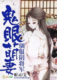 鬼眼萌妻,馴服陰將軍