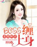 BOSS纏上身:老婆,聽話！