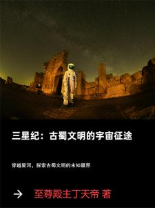 三星紀：古蜀文明的宇宙征途