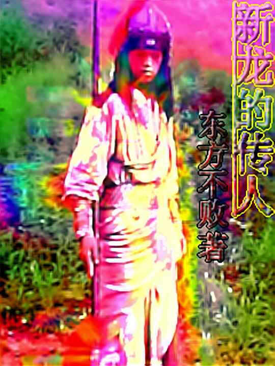 新龍的傳人