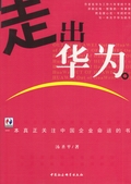 走出華為:一本真正關注中國企業命運的書