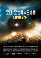 2012世界末日地圖印加殘卷(1)