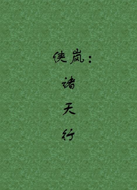 俠嵐：諸天行