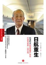 日航重生:稻盛和夫如何將破產企業打造為世界一流公司