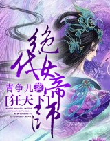 狂天下:絕代女帝師 玄幻仙俠