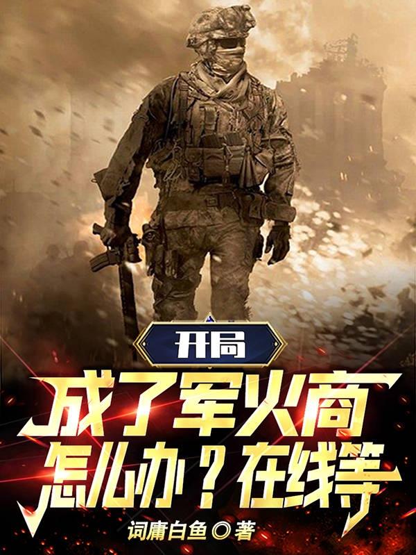 開局成了軍火商，怎麼辦？線上等