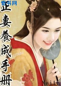 正妻養成手冊