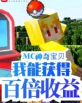 MC神奇寶貝：我能獲得百倍收益